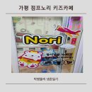 우리노리 | 가평 여행 중 발견한 가성비 키즈카페, 점프노리 솔직 후기