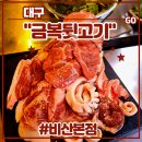 비산동행복문화센터 화장실 | 대구 서구 비산동 야장 맛집 <금복뒷고기 비산본점> 후기 (feat. 특수부위모듬, 물냉면, 된장찌개, 애견...