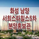 [깡깡이의 화성 지주택 분양정보☆] 화성 남양 서희 스타힐스 5차 모델하우스 위치 분양 홍보관 위치 주택 화성 시청 아파트 분양 정보 이미지