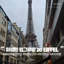 비콤마카페(일반음식점) | 프랑스 파리 에펠탑 보이는 미쉐린 빕구르망 추천 맛집 20 EIFFEL 디너 코스 요리 후기