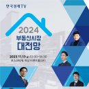 [올마이스] 2024 부동산시장 대전망 이미지