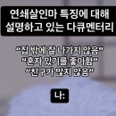 연쇄살인마 특징에 대해 설명하고 있는 다큐멘터리 이미지