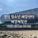 국립청소년해양센터 | 영덕 국립청소년해양센터 앞 바닷가 아이와 안전하게 즐기는 물놀이 명소