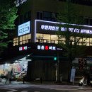 등촌홈마트 이미지