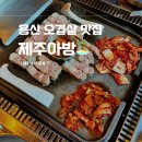 용산 제주 오겹살 맛집 제주아방 내돈내산 후기