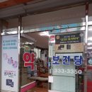 보건당약국 이미지