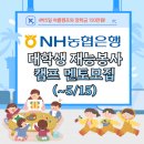 장학금 150만원! 26 NH농협은행 대학생 재능봉사캠프 멘토 모집(~5/15)(+합격&amp;활동 후기)