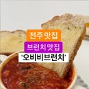 전주 브런치 추천 오비비브런치 이미지