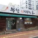 부안바지락촌