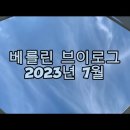 베를린 브이로그- 다니엘 린데만 (2023년 7월) 이미지