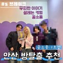 협동조합  잇고 | 안산방탈출추천 꿈소풍 1호점 브레이크 후기 꽃길 등극