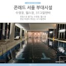 여의도 메리어트 호텔 수피트니스 앤 스파 | 콘래드 서울 Pulse8 수영장 헬스장 37그릴앤바 리뉴얼 여의도공원