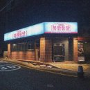 복판통닭 이미지