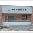 내동보건진료소 이미지