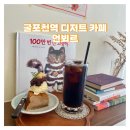 갈월동로 | 굴포천역 카페 [언뵈르] 조용한 디저트 맛집