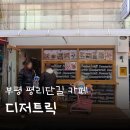 남지정기시장 | 인천 부평 평리단길 두쫀쿠 카페 '디저트릭' 오픈런 후기