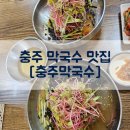 샘골길 59-9, (안림동) | 충주 막국수맛집[충주막국수]