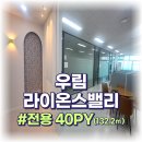드림밸리랜드공인중개사사무소 | 가산역 연결건물 우림라이온스밸리 40평대 인테리어 상급 사무실 임대!!!!