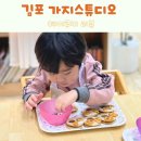 가지스튜디오김포 이미지