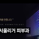 서울리거피부과의원 이미지