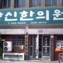 창신한의원 이미지