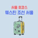 서울 5성급 호텔 웨스틴 조선 서울 아이랑 숙박 후기 / 주변 가볼만한곳