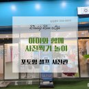 포토잉 월미랜드점 | 인천 월미도에서 인생사진 찍을 수 있는 셀프 사진관, 포토잉에서 아이와 함께 사진 찍으며 놀기