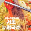 서초 생면 국수집 &#39;누렁국수&#39; 후기