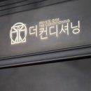 더컨디셔닝 광장점 이미지