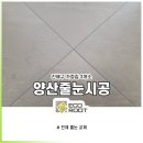 두산위브더제니스 양산 줄눈시공 #석계
