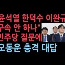 &#34;윤석열, 한덕수, 이완규 구속 안 하나&#34; 질문에 오동운 공수처장 충격 대답 성창경TV 이미지