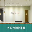스타일미의원
