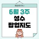 [공지] 6월 성수 팝업지도 역대급 신상 팝업리스트 일정 공유