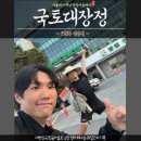 해남군-12 | 국토대장정 해남 12일차 - [서울에서 해남까지 / 12일차 함평편]
