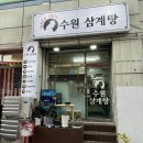 장안삼계탕 | 장안구맛집 [수원삼계탕]