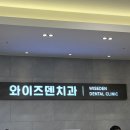 와이즈덴치과의원 네이버블로그