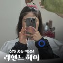 창원 중동 어반브릭스 미용실 라헨느 헤어 잔머리 파마