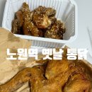 명가옛날통닭 수유점 | 명가 옛날 통닭 노원역점 메뉴 가격 후기