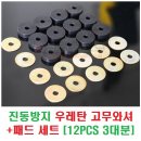 20X5X7mm 진동방지/흡수 우레탄 고무와셔+패드 세트 [12PCS 3대분] 이미지