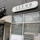 원주 무실동 led 속눈썹 연장샵 추천 브로우바바 후기