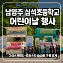 초록별푸드 | 남양주 어린이날 푸드트럭 540명 운영 후기｜심석초등학교 아이스크림차·츄러스차