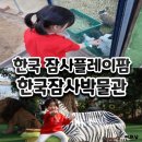 한국잠사박물관 | 한국잠사플레이팜 잠사박물관 솔직후기
