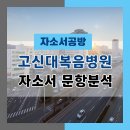 마음한줄 고신대복음병원점 | [간호사 채용] 2026년 고신대학교 복음병원 신규간호사 자소서 문항분석(~25.8.14)