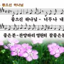 339 좋으신하나님- 좋으신하나님너무나내게 이미지