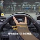 샘물향기 | 폭스바겐 골프 카브리올레, 디테일링 세차 후기 추천. 분당 SK 파크뷰 주변 세차장