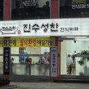 진수성찬한식부페 이미지