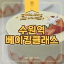 카페베이커리창업 | 수원역베이킹클래스 베이커리카페 창업을 위한 수업 후기 비용