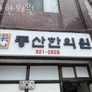 동산한의원 | 동작구 상도동 한의원 동산한의원 위치 오는길 후기