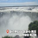 목구멍 | 이과수 폭포 악마의 목구멍 후기 실제로 보니 압도당했다