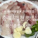강저로 | [충북 제천] 대방어 맛집, 강제동 혁신종합어시장, 가족모임 저녁식사 재방문 후기